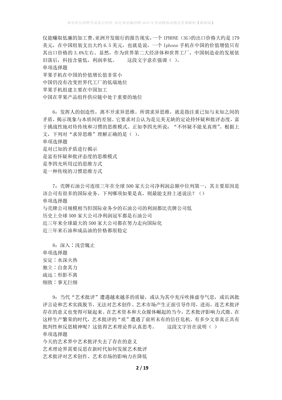 事业单位招聘考试复习资料-永定事业编招聘2016年考试模拟试题及答案解析{最新版}_第2页