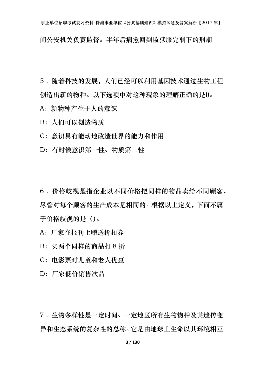 事业单位招聘考试复习资料-株洲事业单位《公共基础知识》模拟试题及答案解析【2017年】_第3页