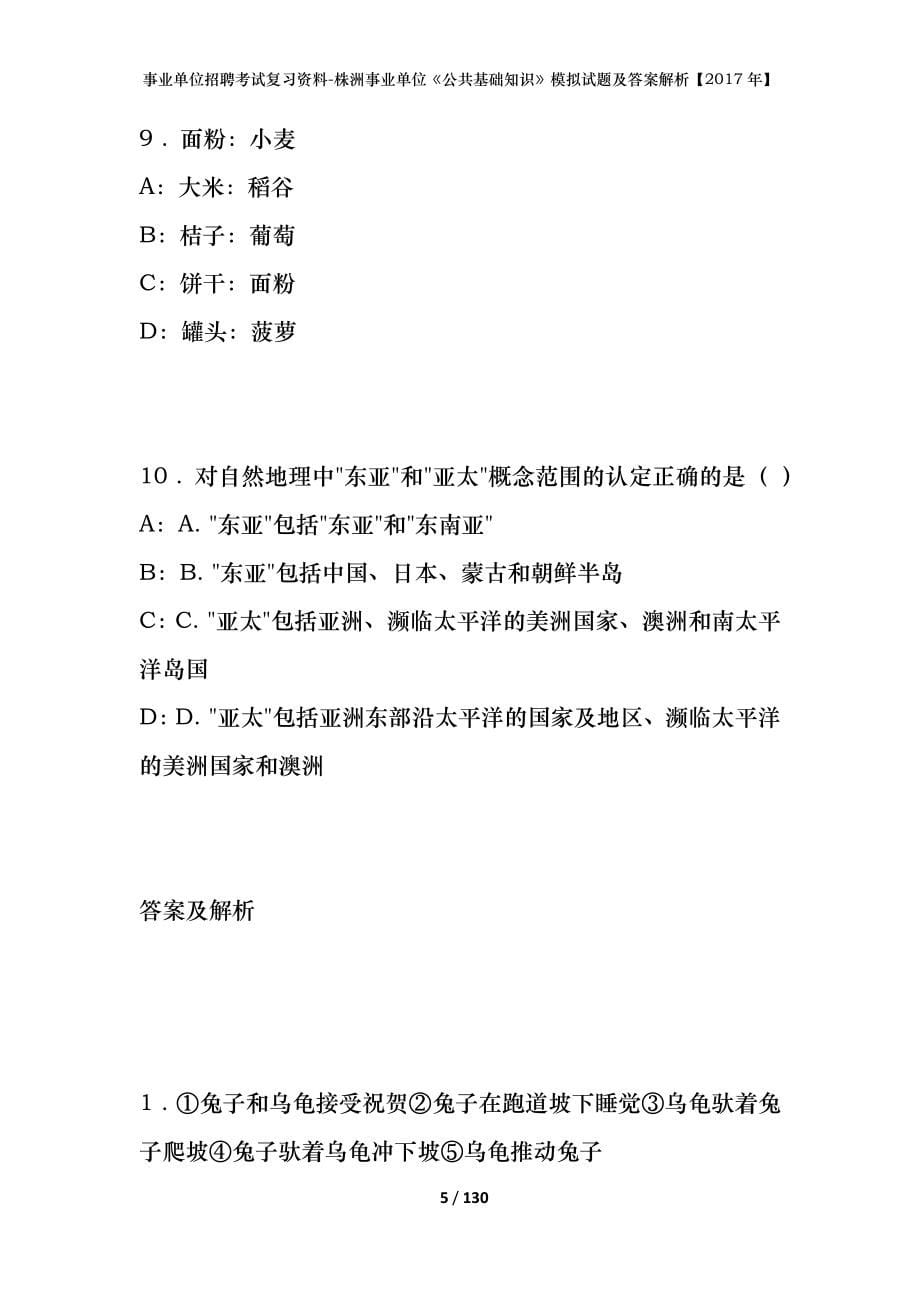 事业单位招聘考试复习资料-株洲事业单位《公共基础知识》模拟试题及答案解析【2017年】_第5页