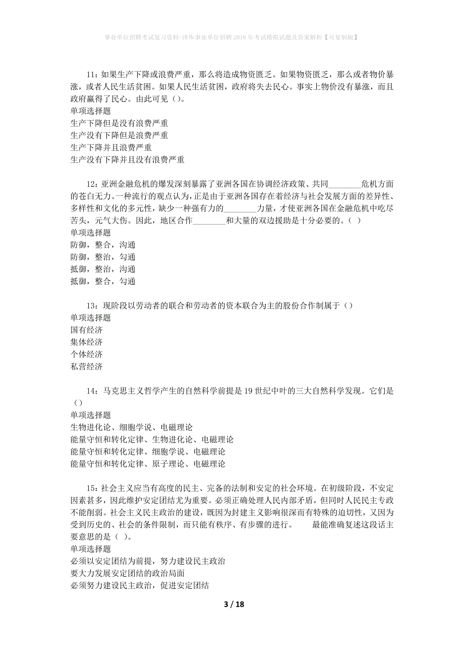 事业单位招聘考试复习资料-泽库事业单位招聘2018年考试模拟试题及答案解析【可复制版】_第3页