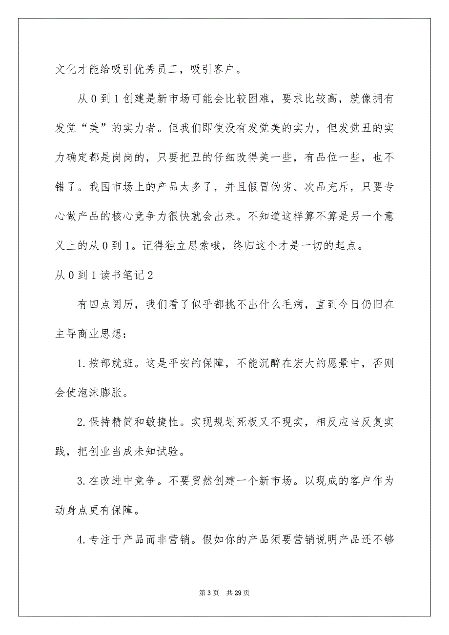 从0到1读书笔记例文_第3页