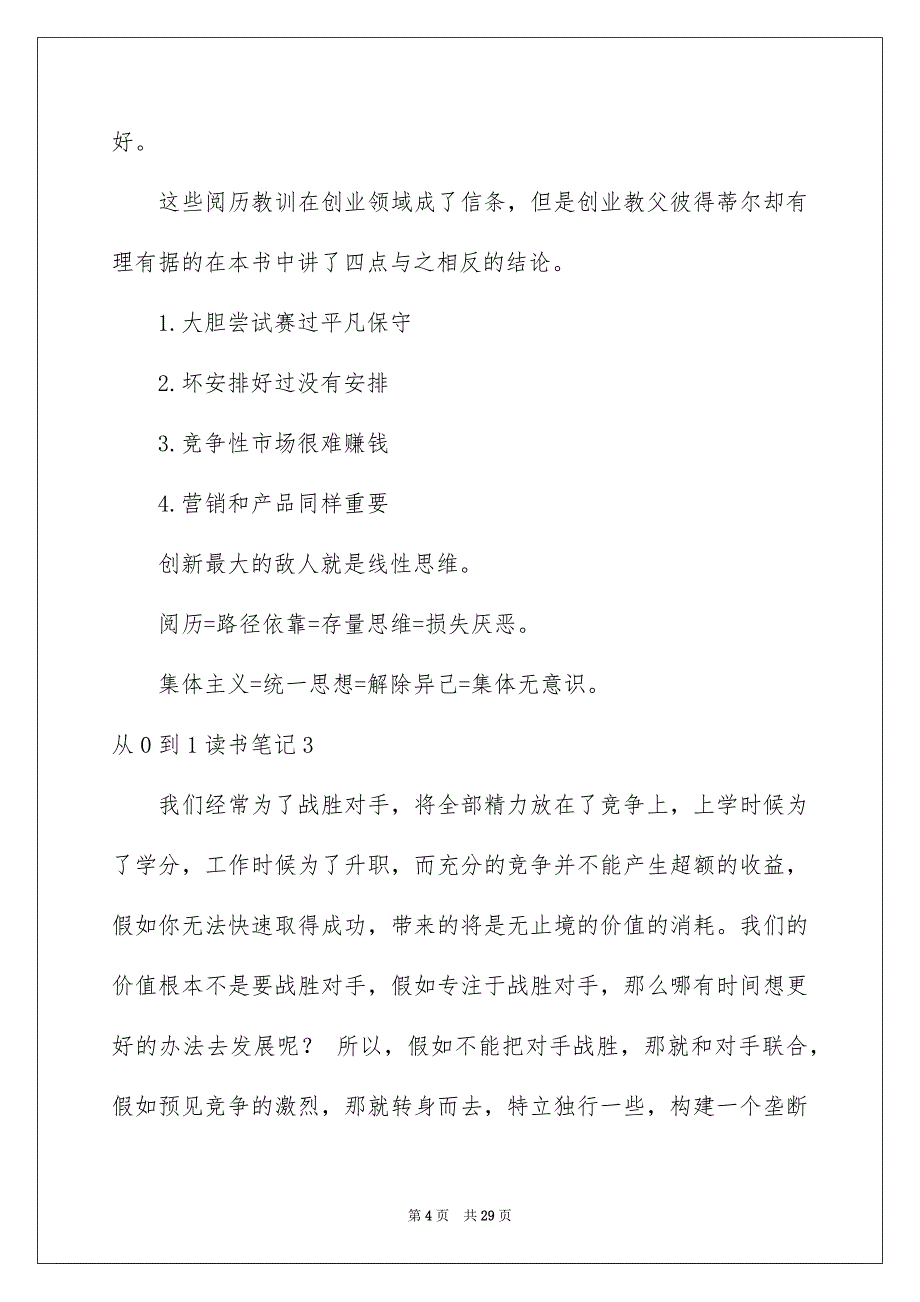 从0到1读书笔记例文_第4页