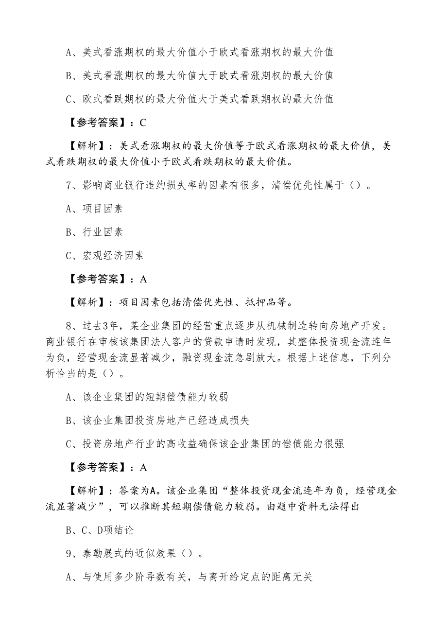 六月银行从业资格风险管理第一次质量检测_第3页