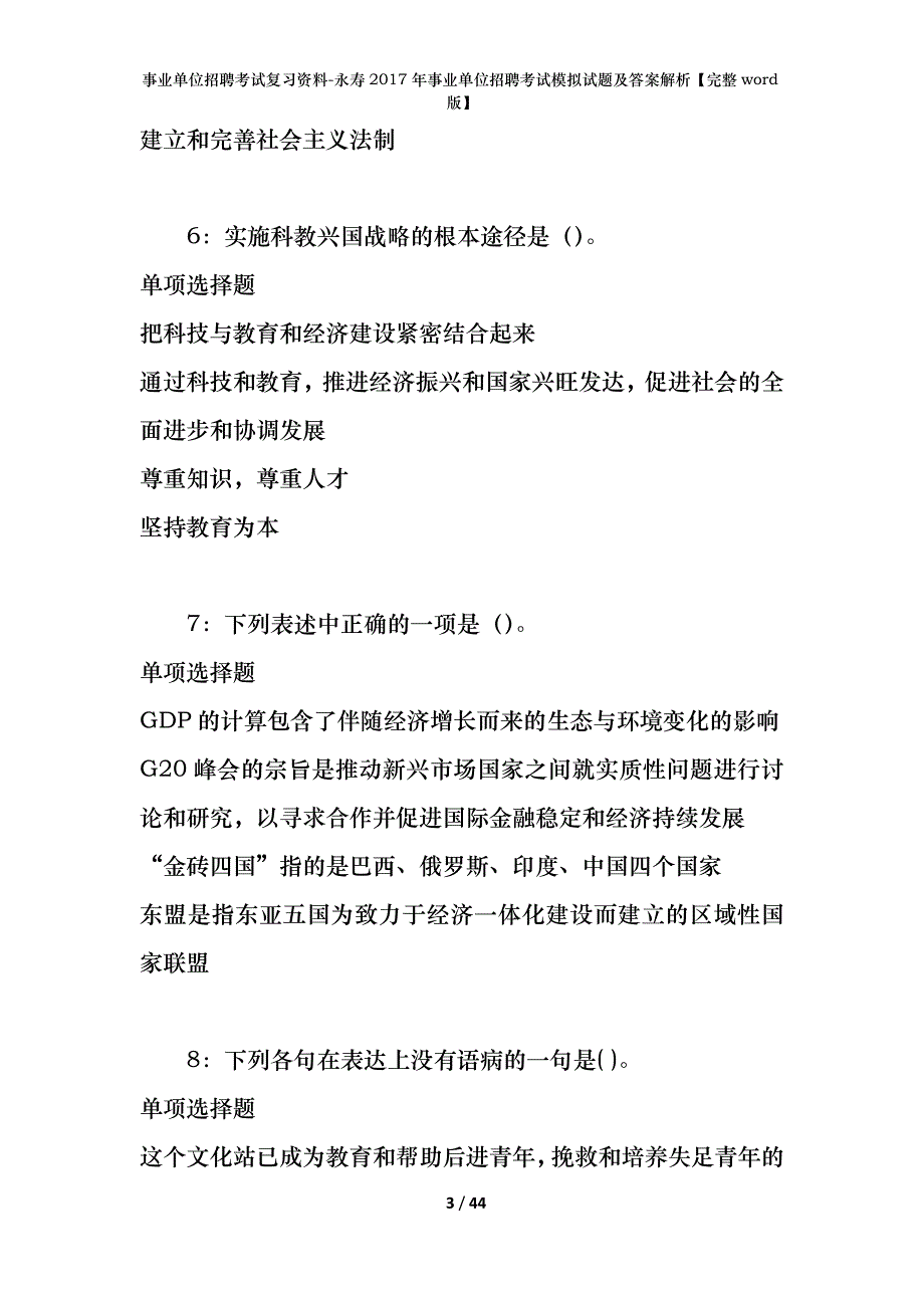 事业单位招聘考试复习资料-永寿2017年事业单位招聘考试模拟试题及答案解析[完整word版]_第3页