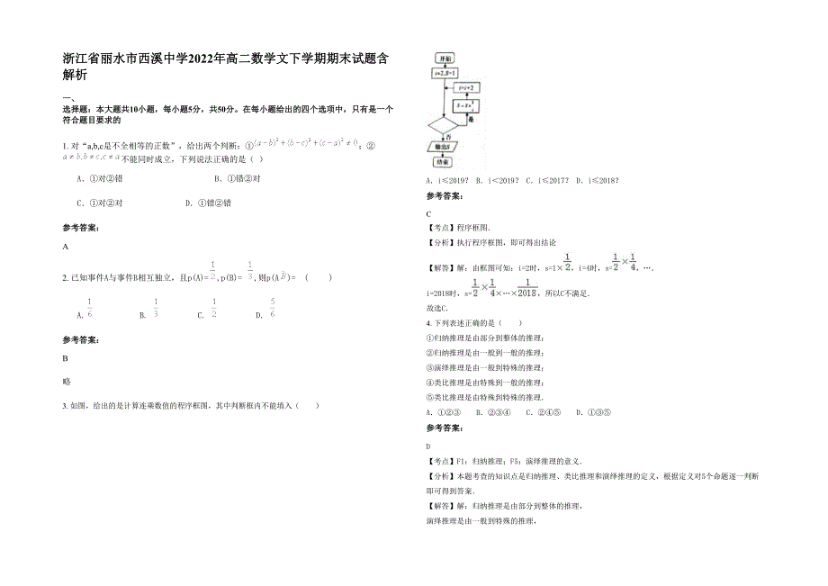 浙江省丽水市西溪中学2022年高二数学文下学期期末试题含解析_第1页