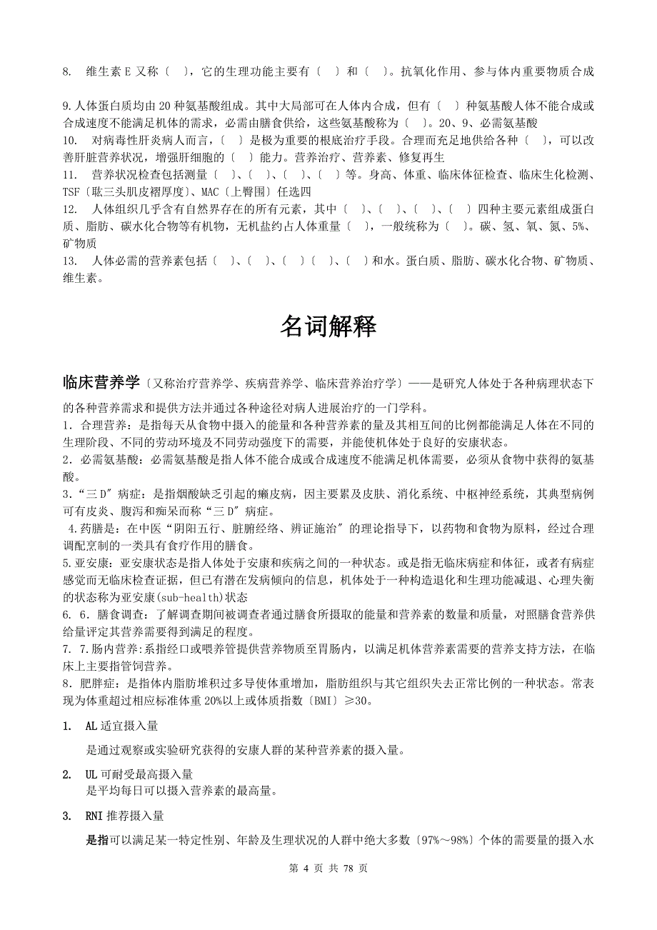 临床营养学名词解释,填空,简答题,论述题,问答题汇总知识_第4页