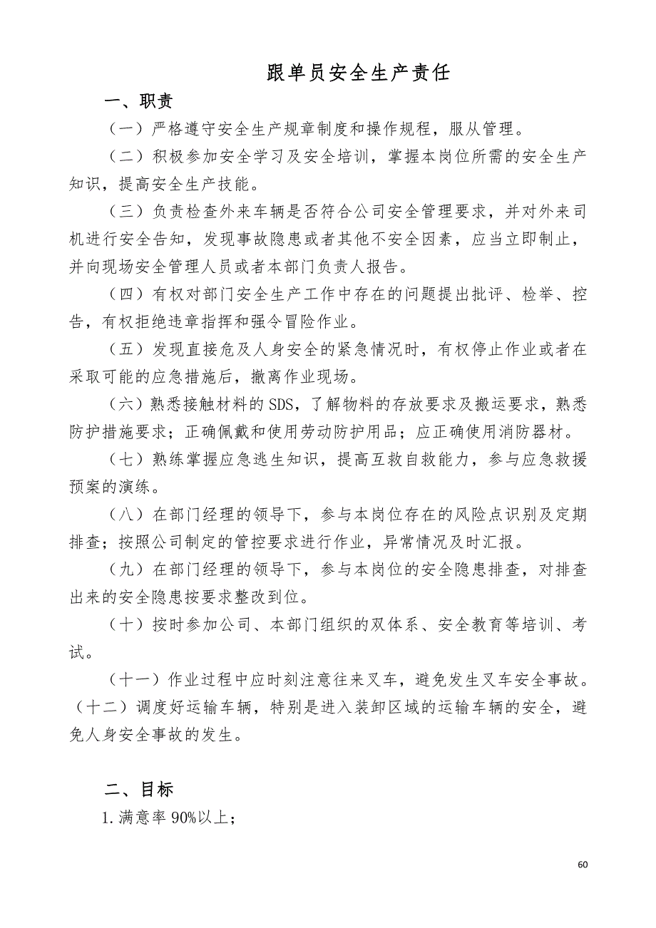 跟单员安全生产责任_第1页