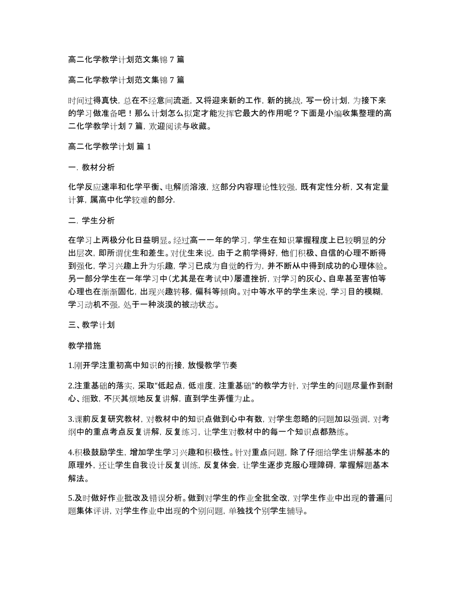 高二化学教学计划范文集锦7篇_第1页