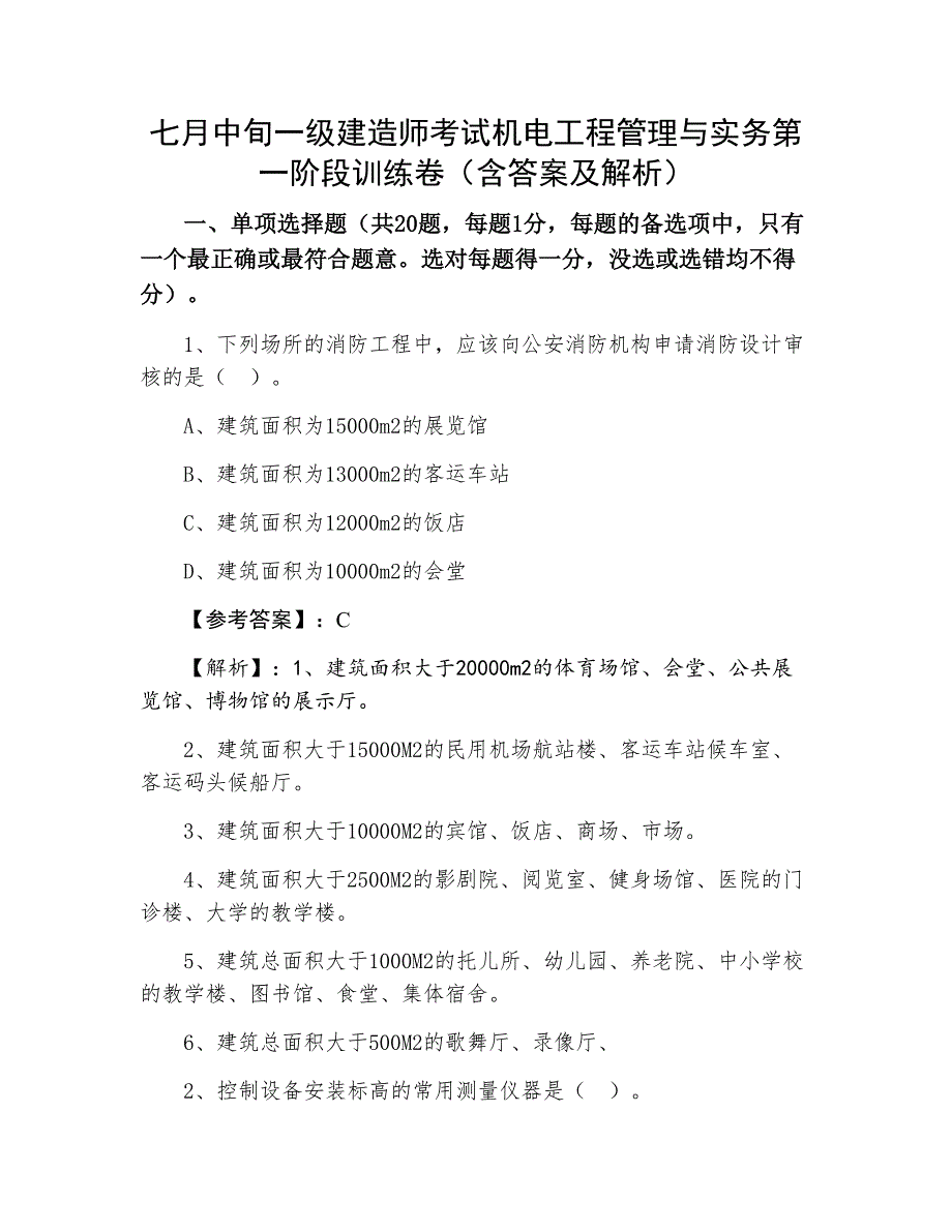 七月中旬一级建造师考试机电工程管理与实务第一阶段训练卷（含答案及解析）_第1页