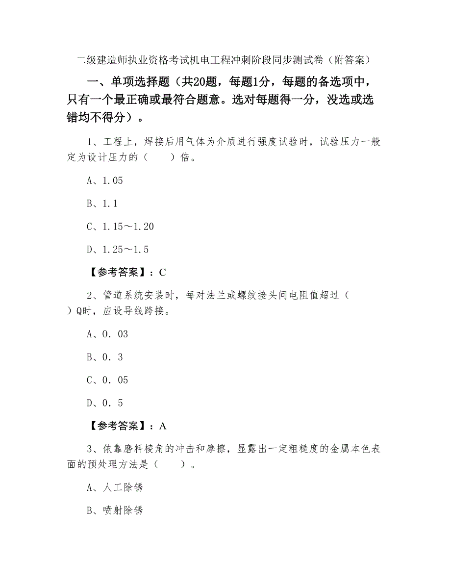 二级建造师执业资格考试机电工程冲刺阶段同步测试卷（附答案）_第1页