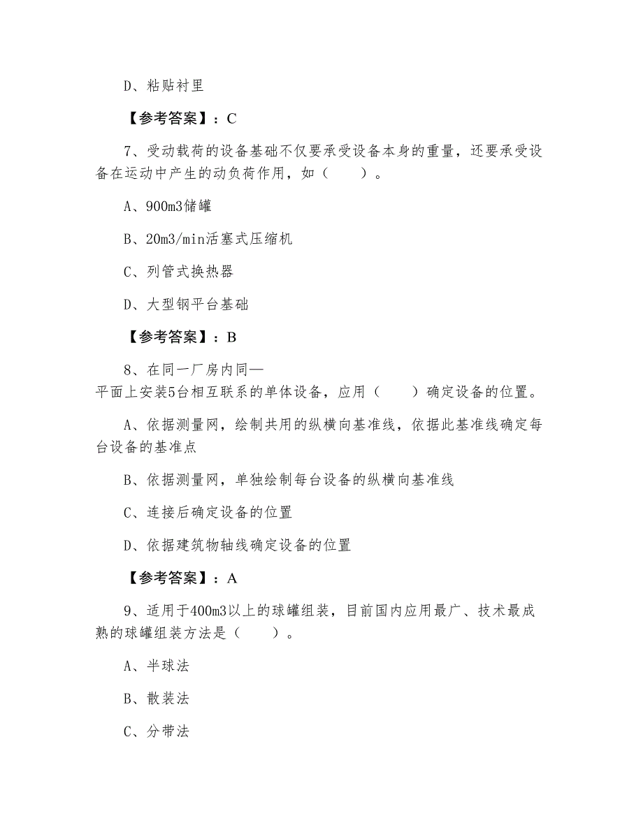 二级建造师执业资格考试机电工程冲刺阶段同步测试卷（附答案）_第3页