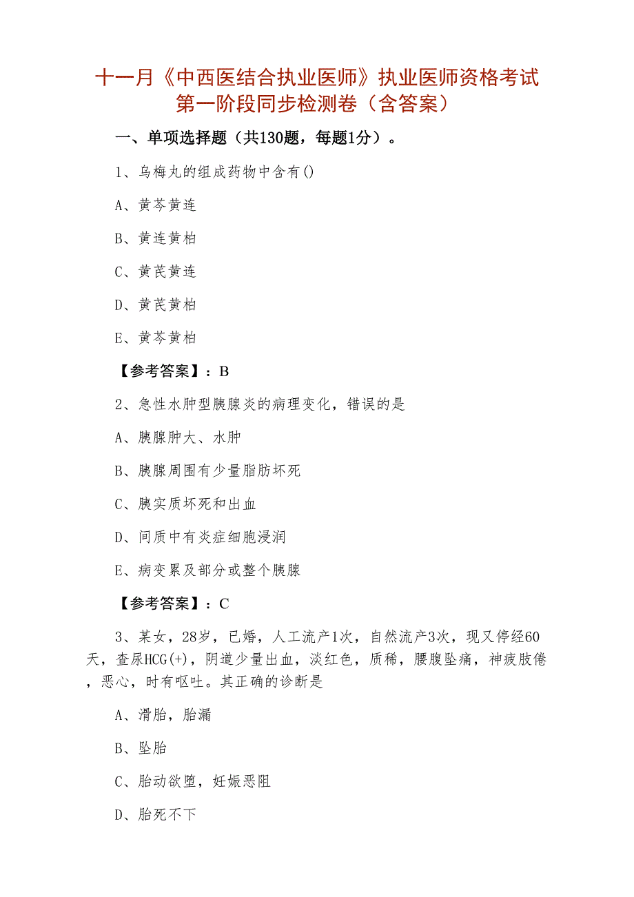 十一月《中西医结合执业医师》执业医师资格考试第一阶段同步检测卷（含答案）_第1页