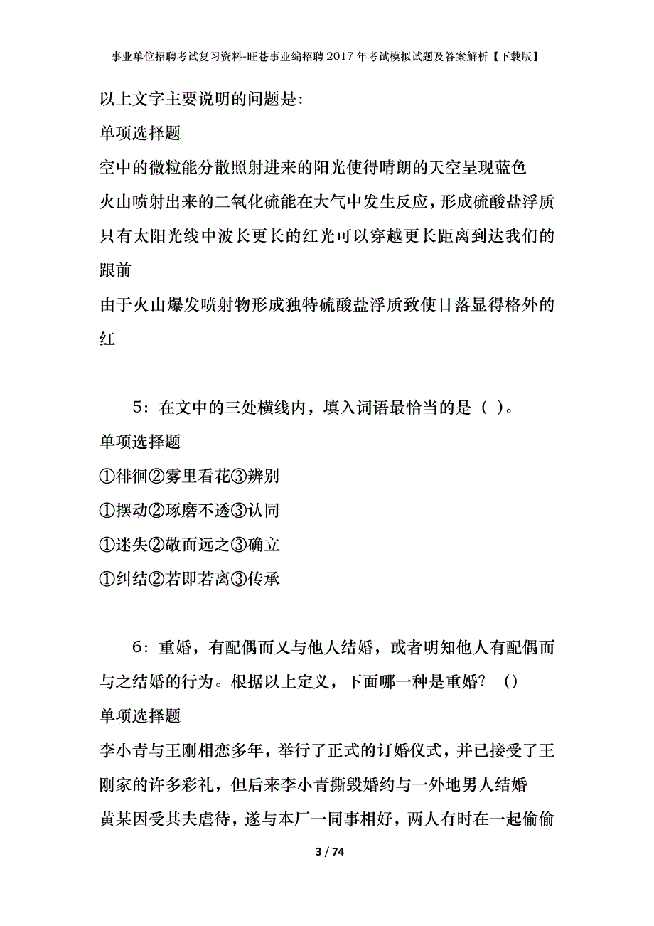 事业单位招聘考试复习资料-旺苍事业编招聘2017年考试模拟试题及答案解析【下载版】_第3页