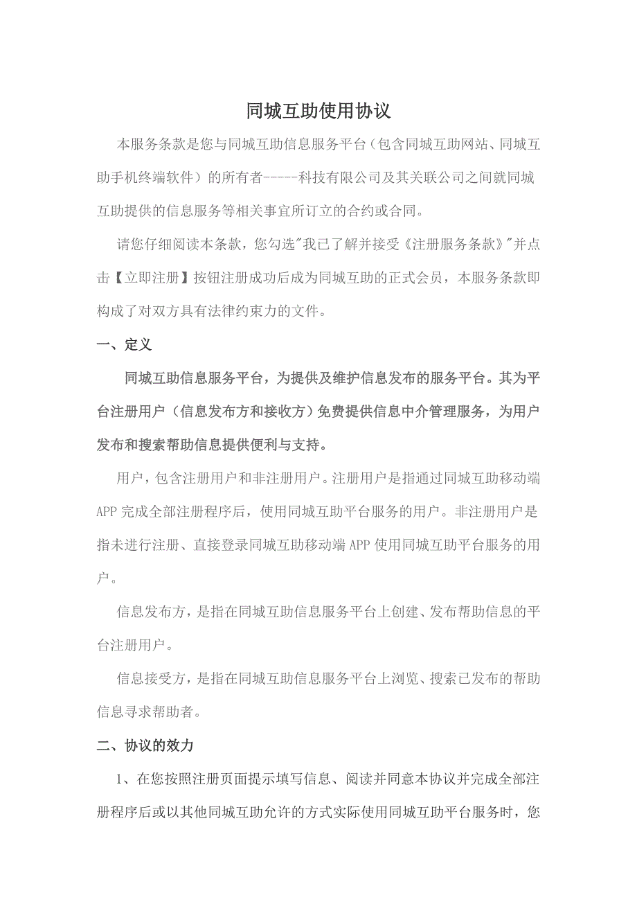 手机APP软件注册使用协议 整理_第2页