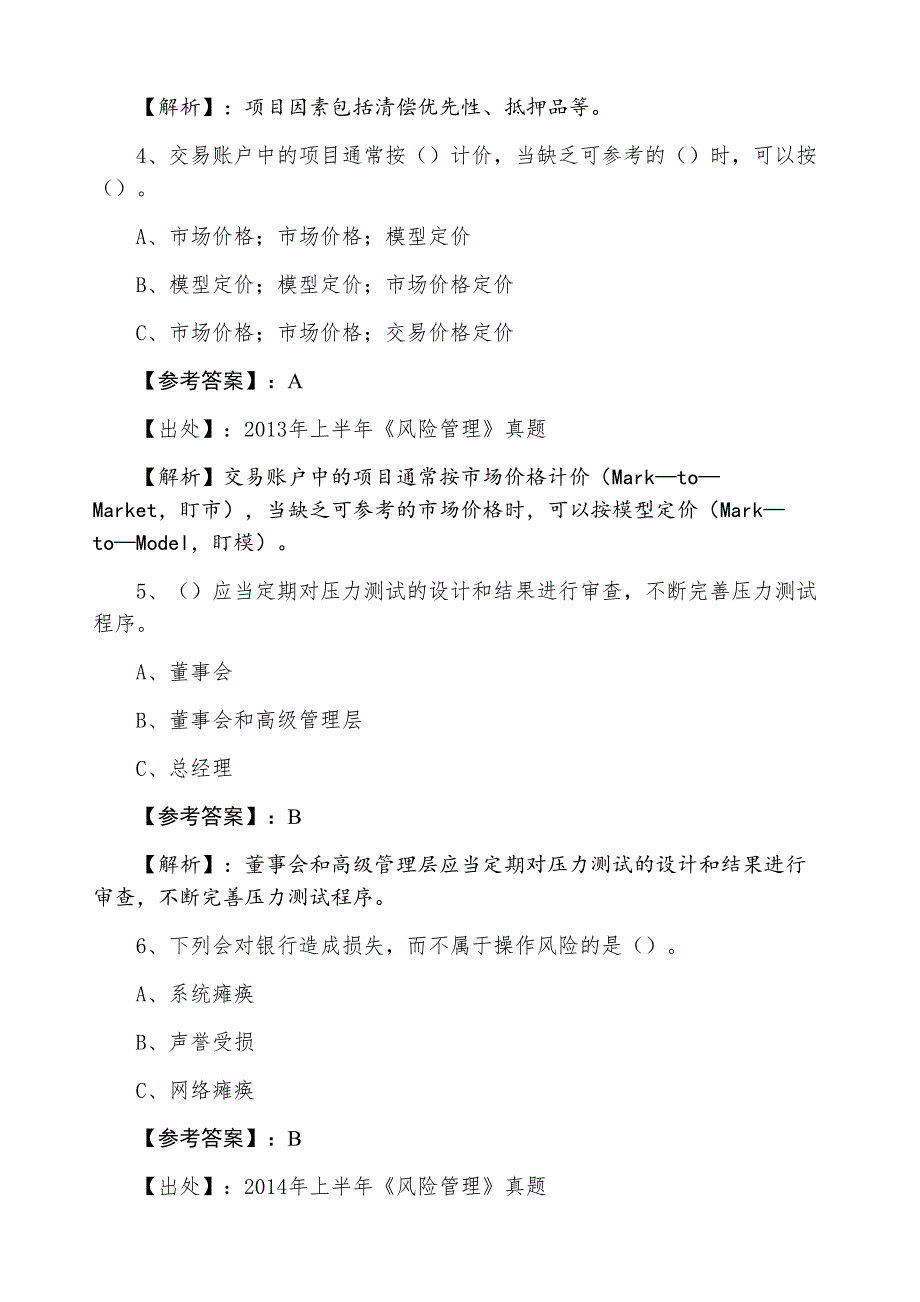 三月中旬银行从业资格考试《风险管理》检测试卷（附答案及解析）_第2页