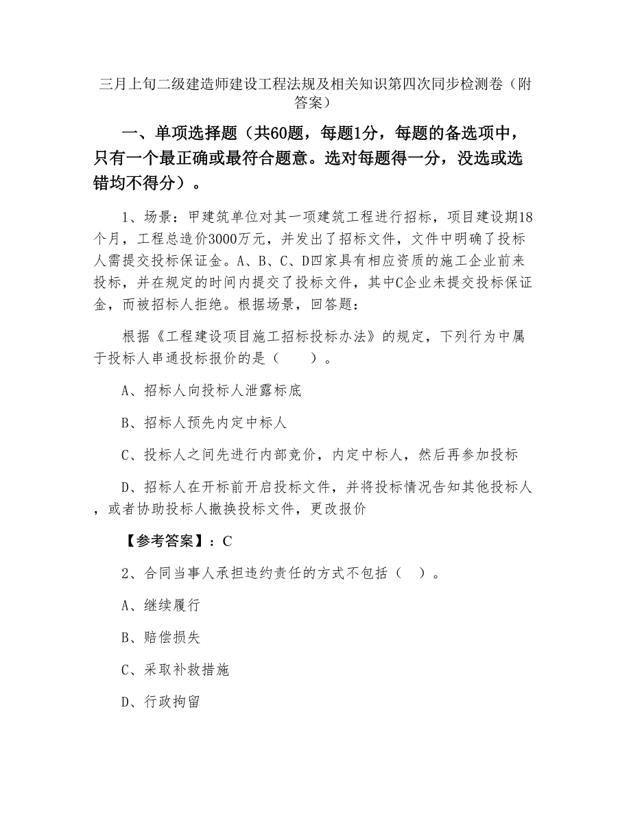 三月上旬二级建造师建设工程法规及相关知识第四次同步检测卷（附答案）_第1页