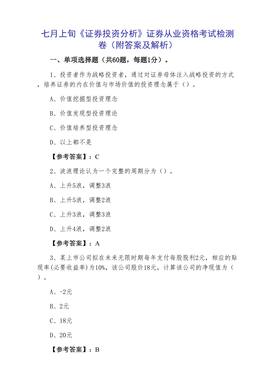 七月上旬《证券投资分析》证券从业资格考试检测卷（附答案及解析）_第1页