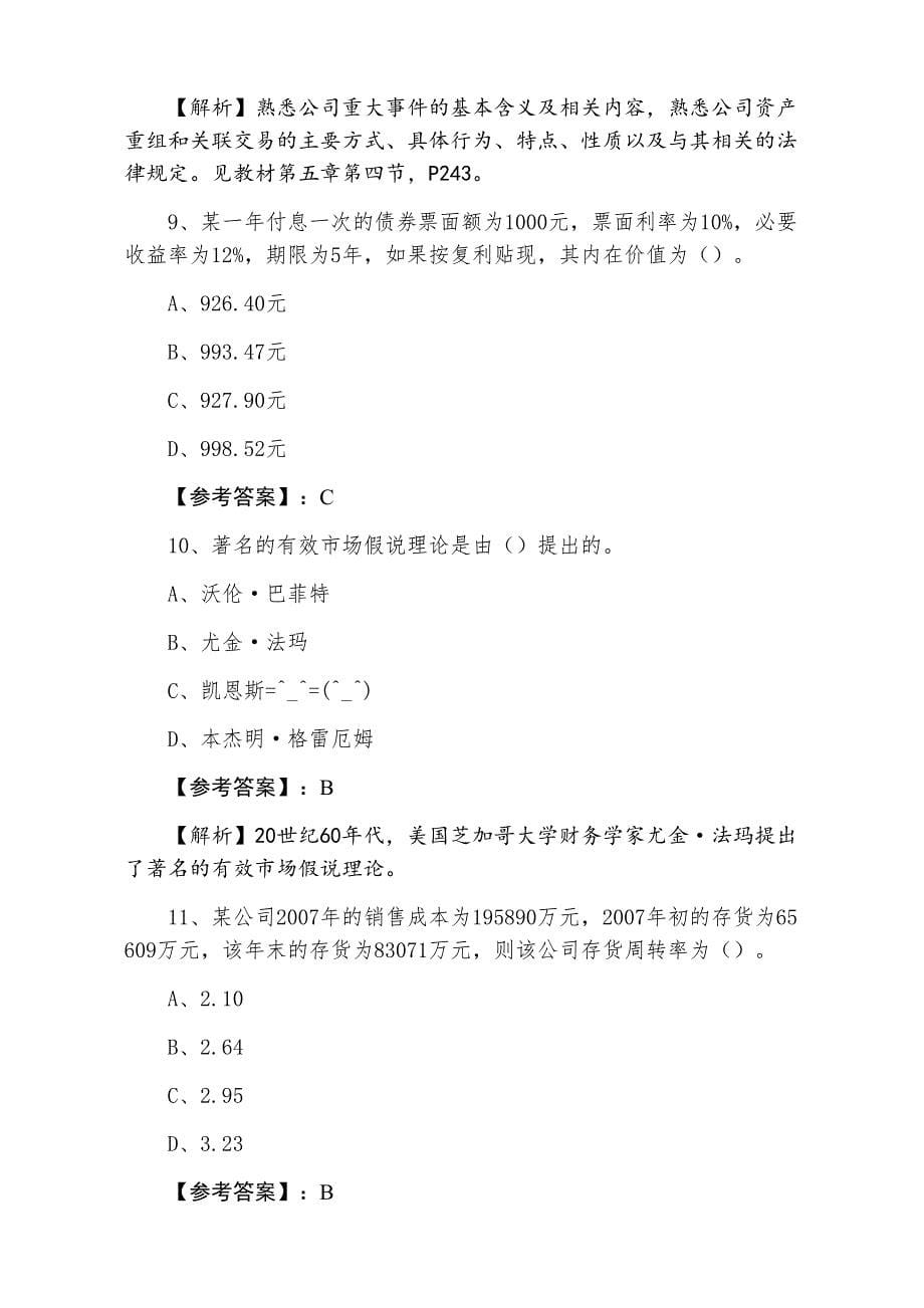 七月上旬《证券投资分析》证券从业资格考试检测卷（附答案及解析）_第5页