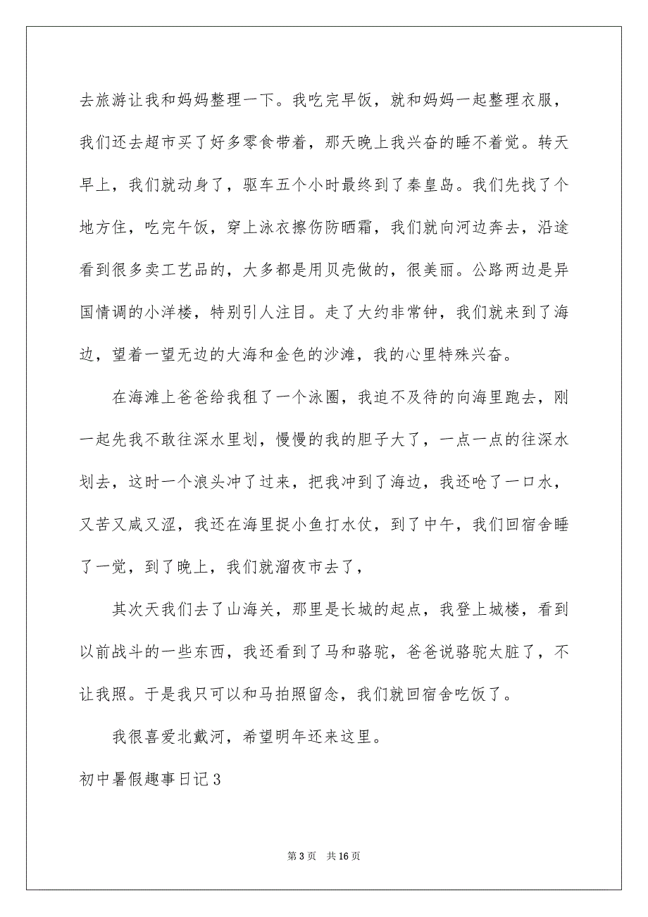 初中暑假趣事日记集合11篇_第3页