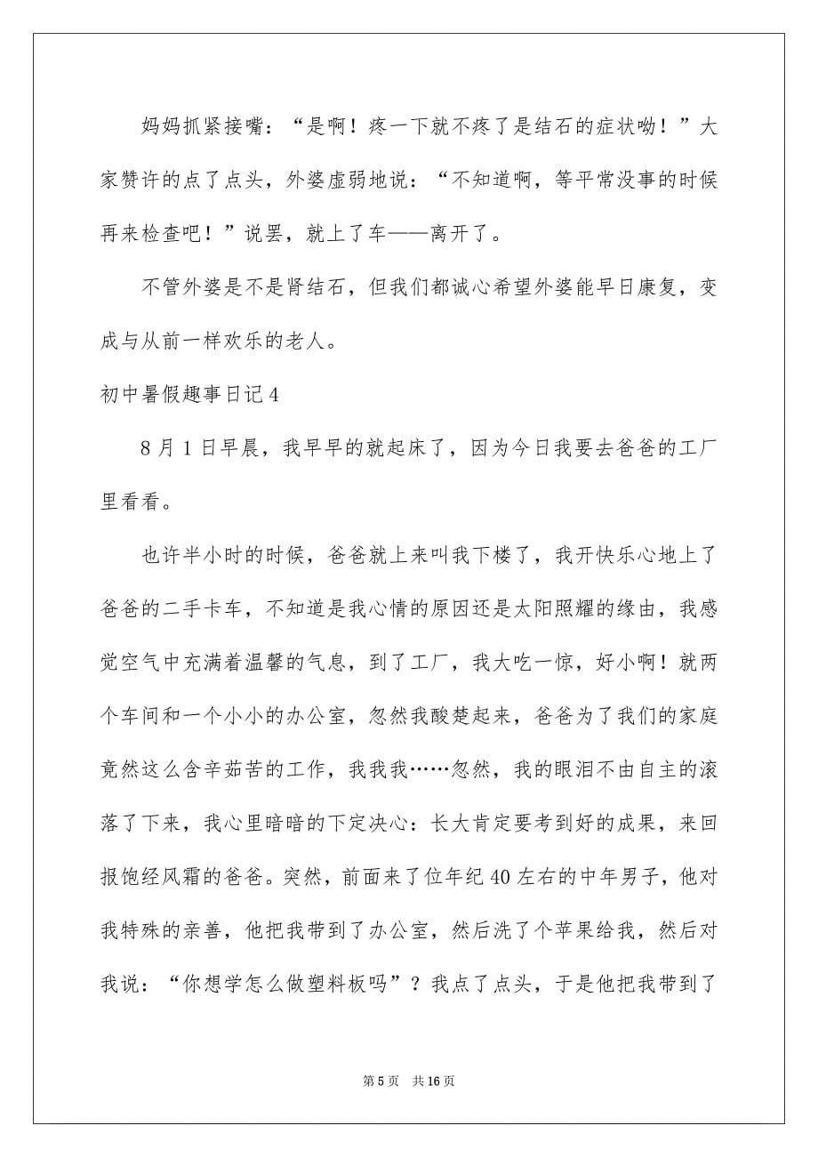 初中暑假趣事日记集合11篇_第5页