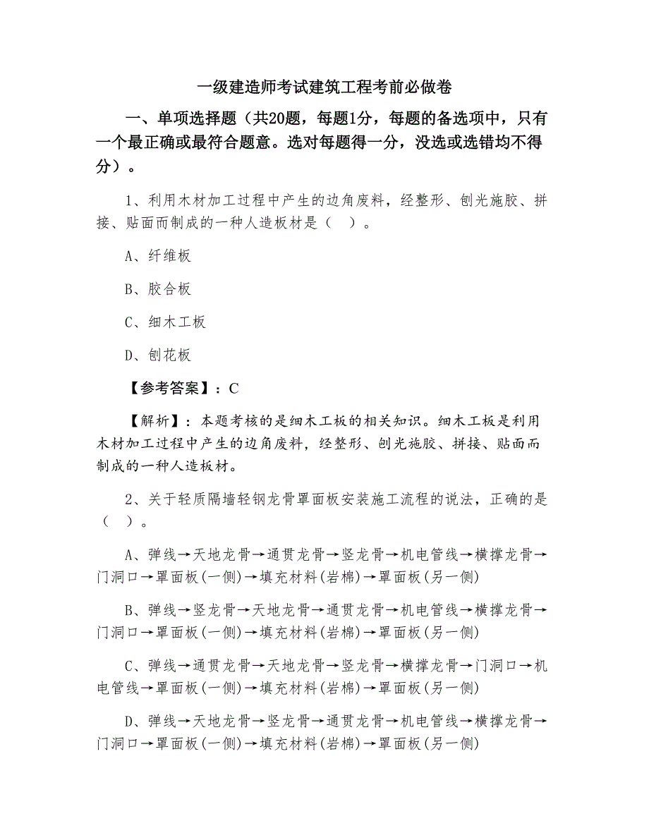 一级建造师考试建筑工程考前必做卷_第1页