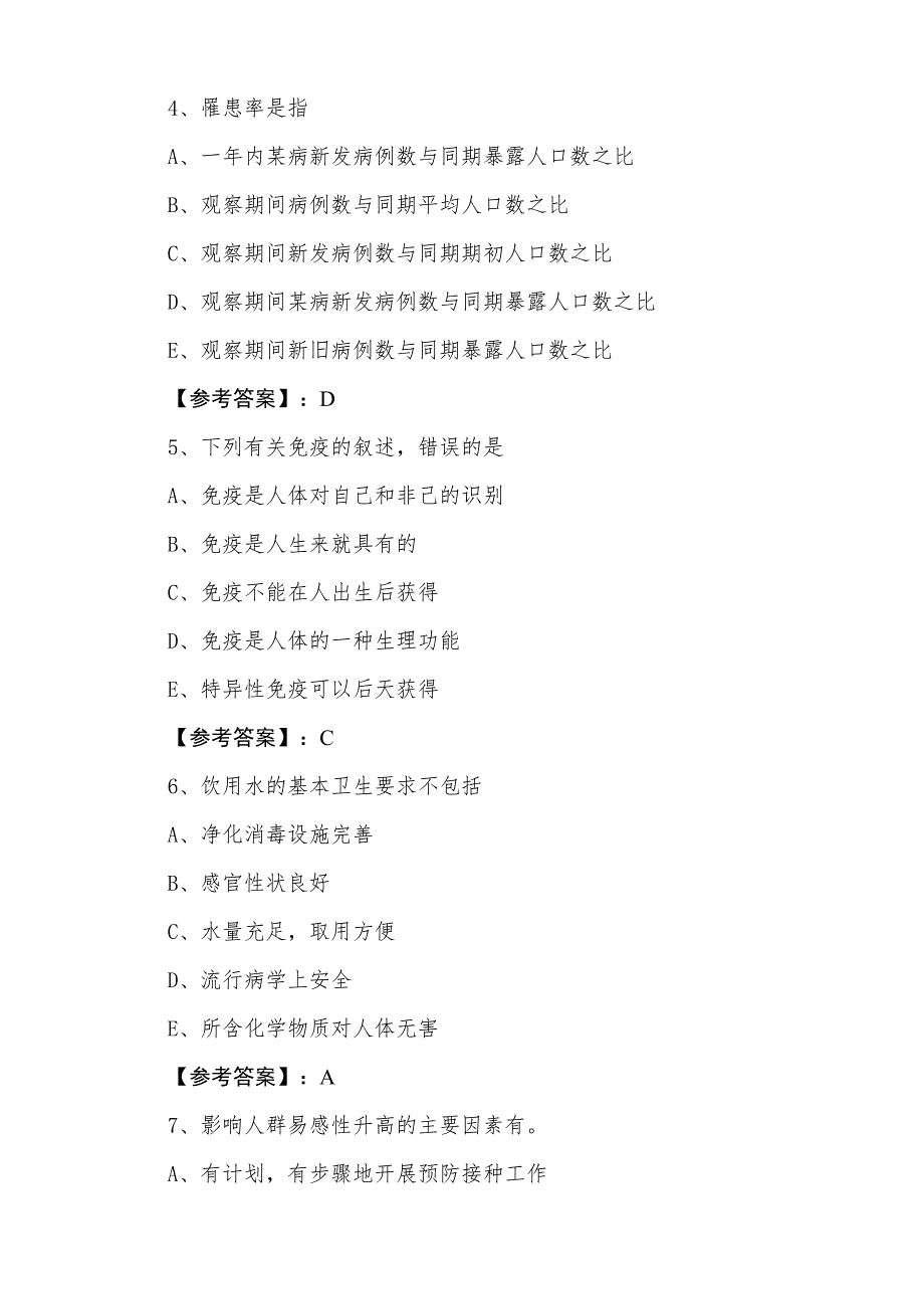 三月中旬主治医师考试《预防科》冲刺阶段冲刺检测试卷_第2页