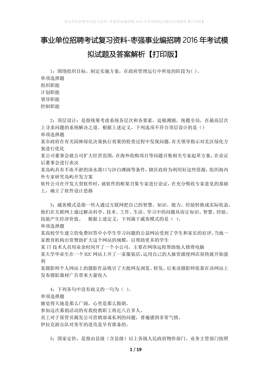 事业单位招聘考试复习资料-枣强事业编招聘2016年考试模拟试题及答案解析[打印版]_第1页