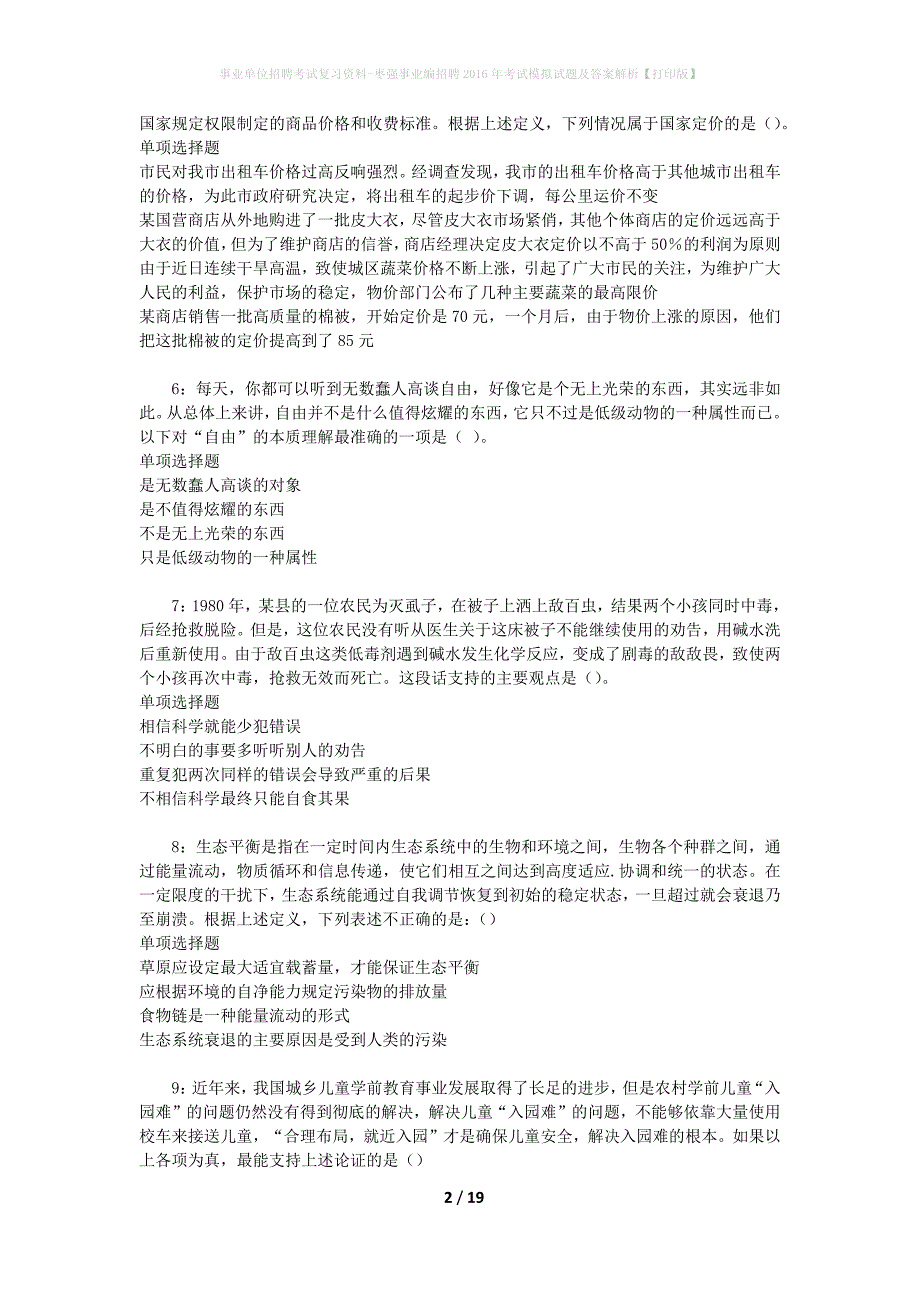 事业单位招聘考试复习资料-枣强事业编招聘2016年考试模拟试题及答案解析[打印版]_第2页