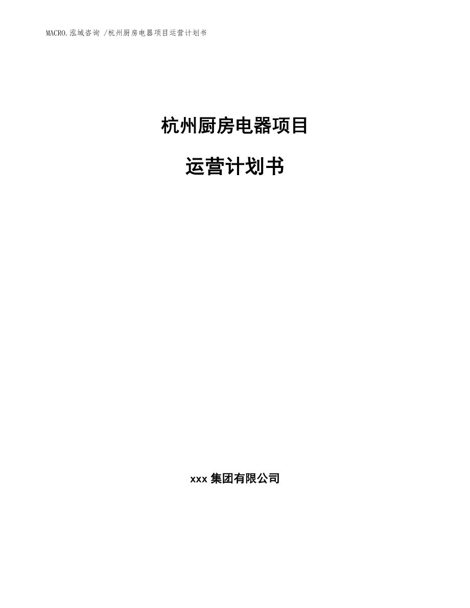 杭州厨房电器项目运营计划书模板范本_第1页