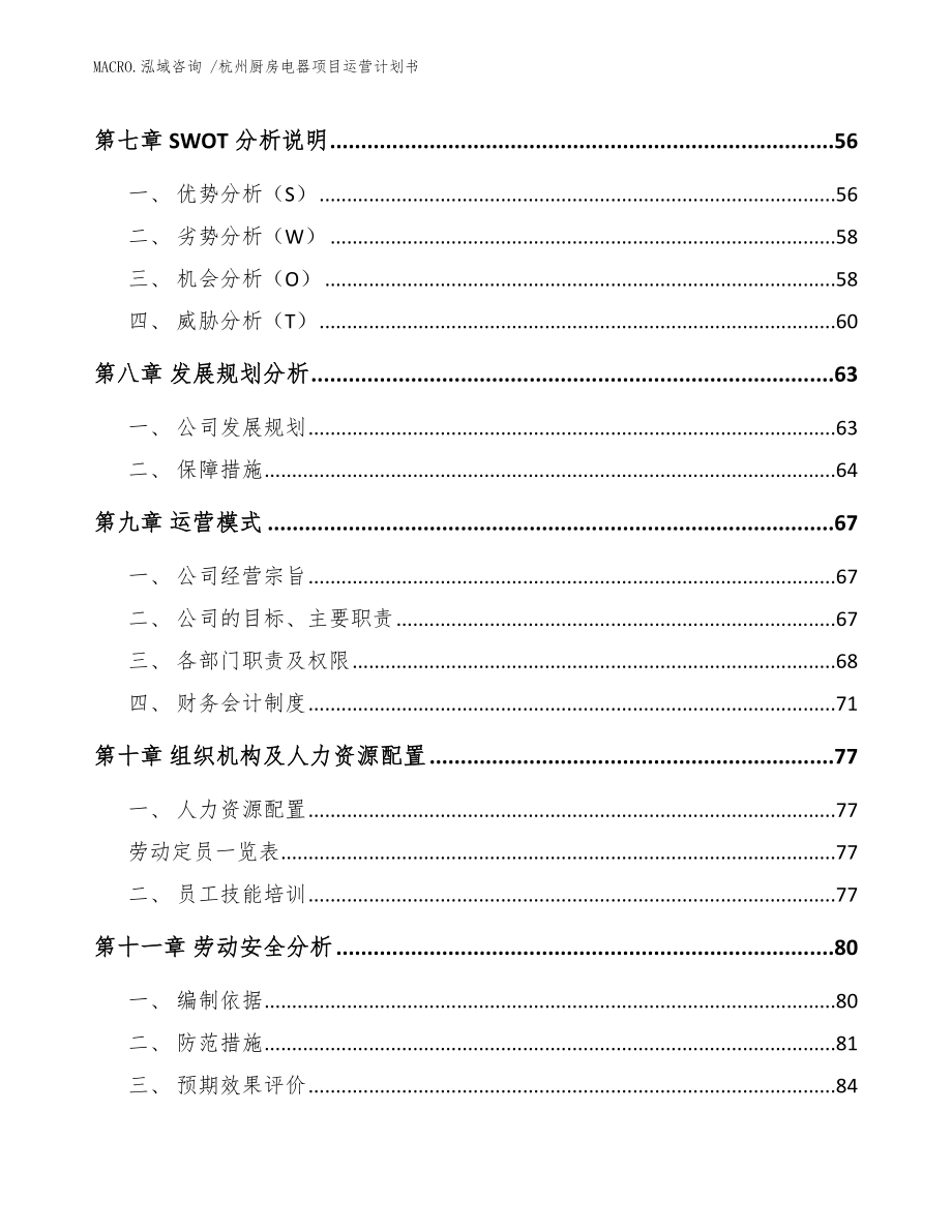 杭州厨房电器项目运营计划书模板范本_第4页