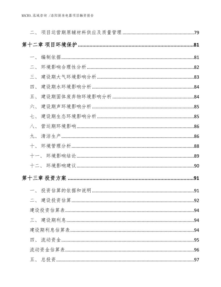 洛阳厨房电器项目融资报告_模板范本_第4页