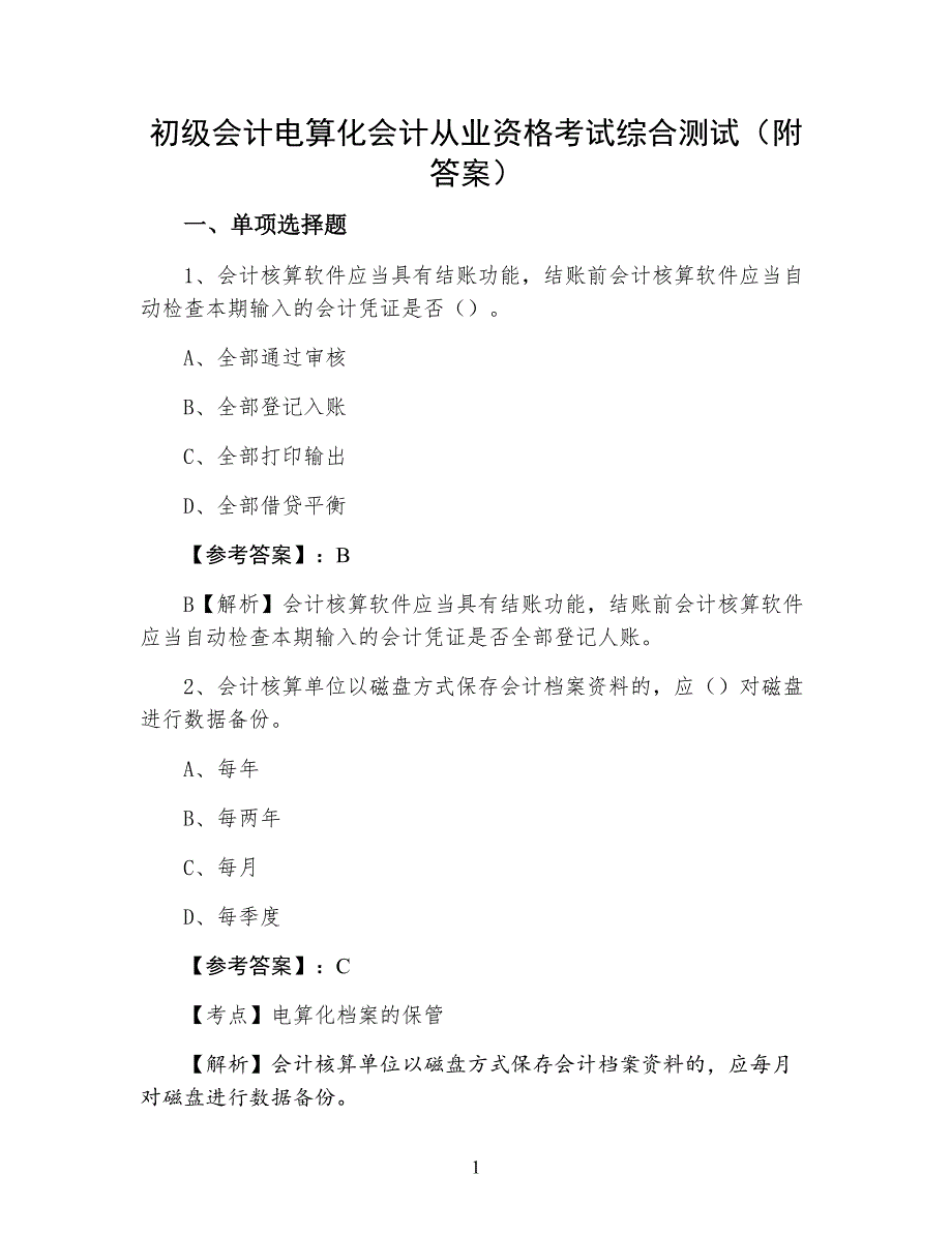 初级会计电算化会计从业资格考试综合测试（附答案）_第1页