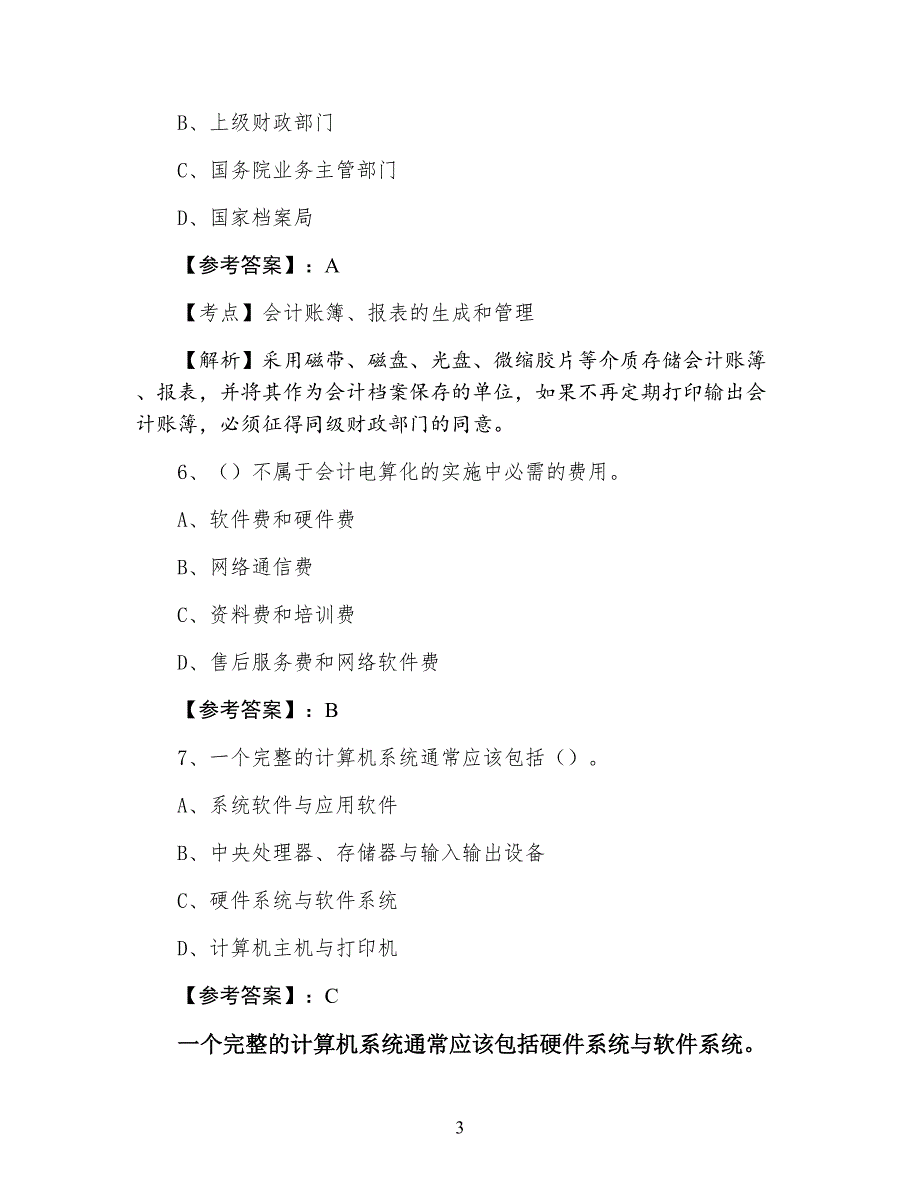 初级会计电算化会计从业资格考试综合测试（附答案）_第3页