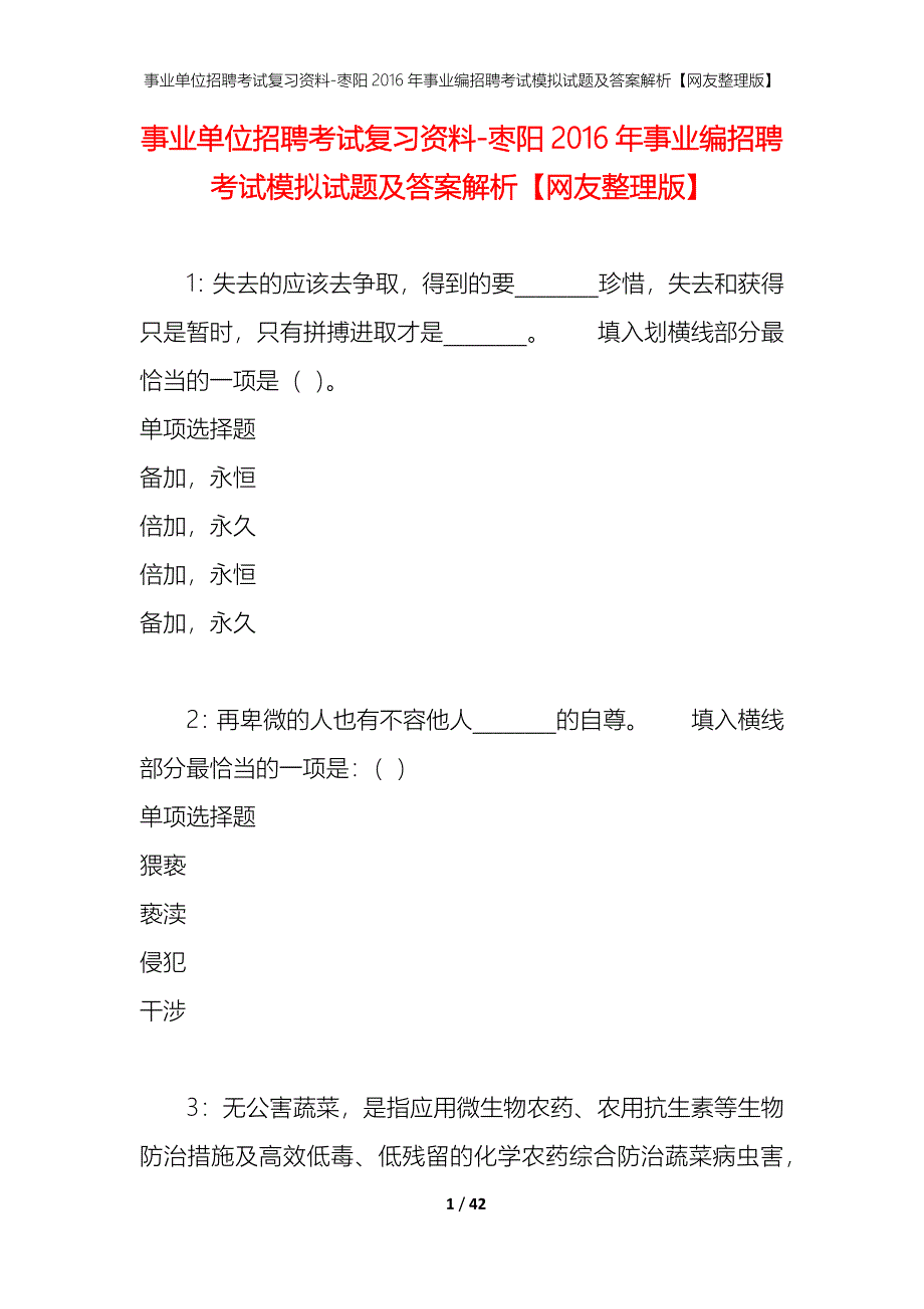 事业单位招聘考试复习资料-枣阳2016年事业编招聘考试模拟试题及答案解析【网友整理版】_第1页