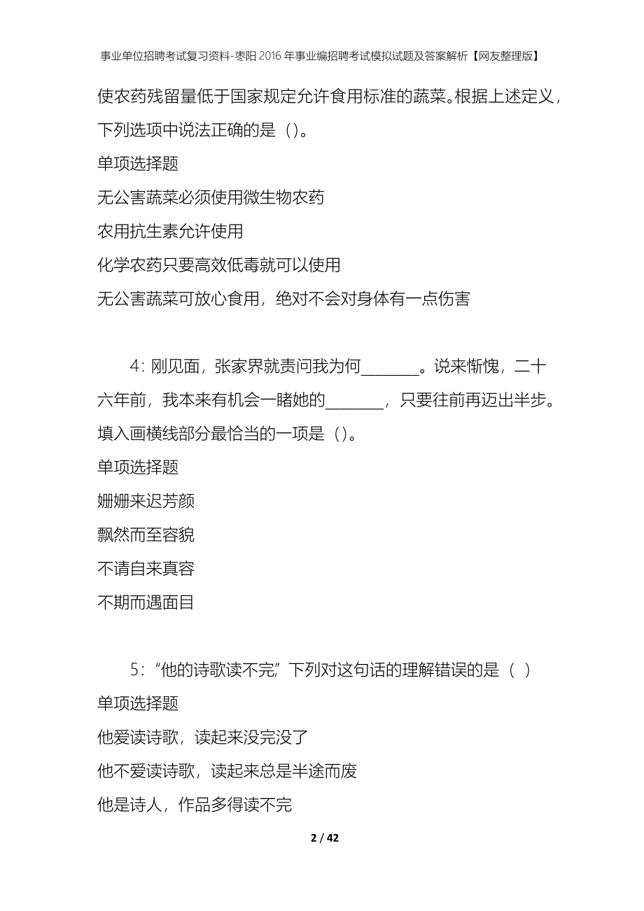 事业单位招聘考试复习资料-枣阳2016年事业编招聘考试模拟试题及答案解析【网友整理版】_第2页