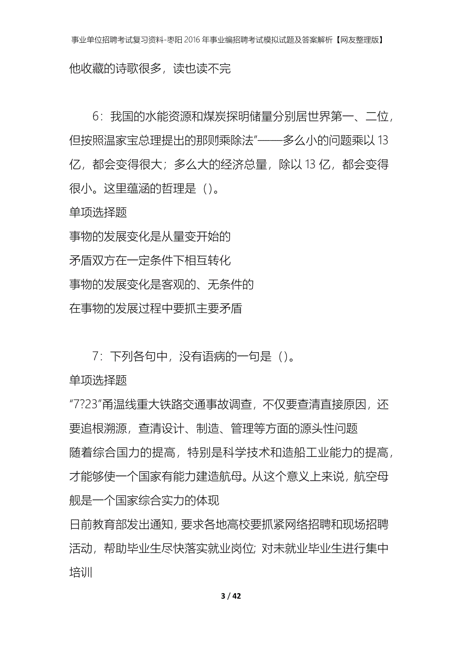 事业单位招聘考试复习资料-枣阳2016年事业编招聘考试模拟试题及答案解析【网友整理版】_第3页