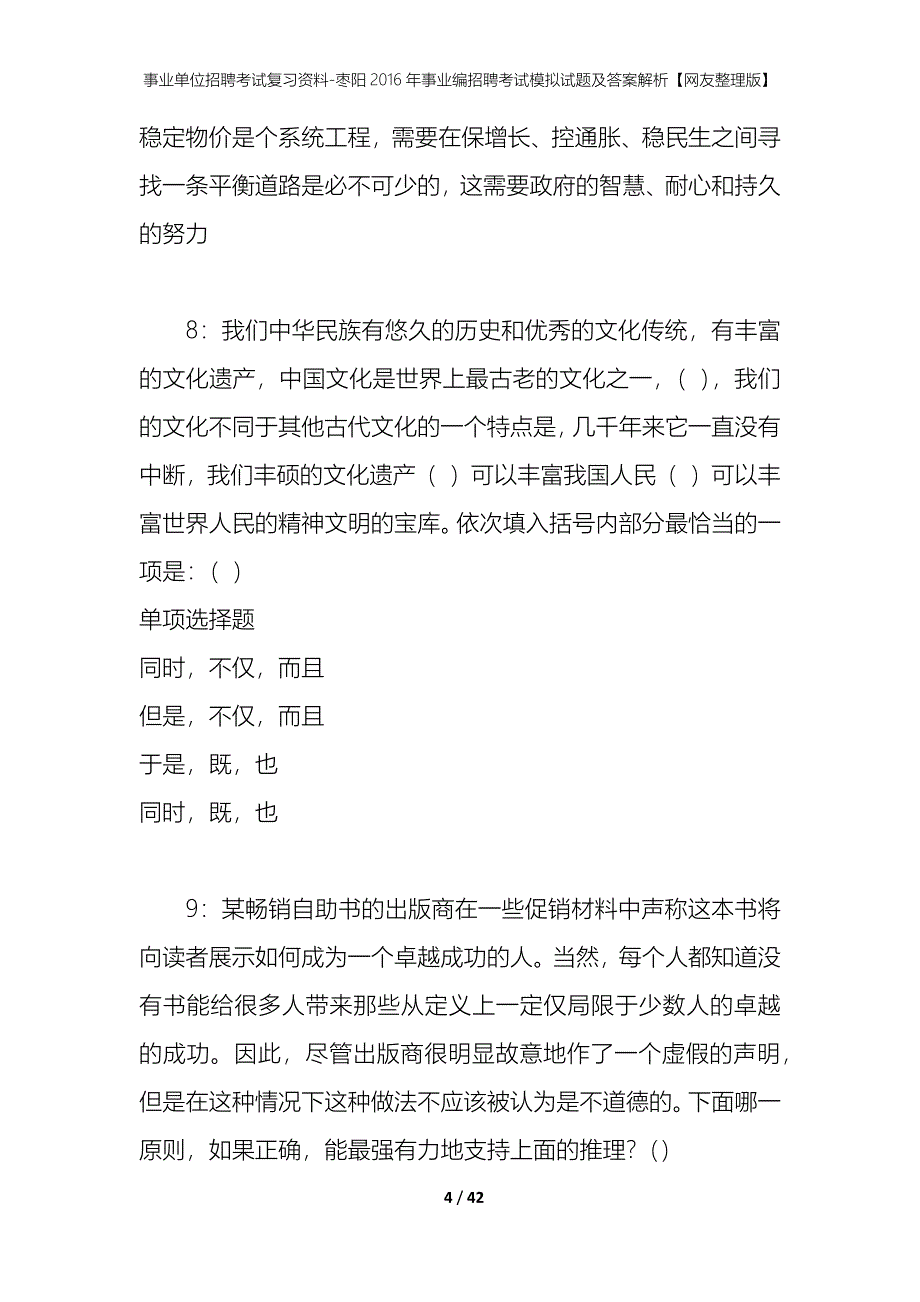 事业单位招聘考试复习资料-枣阳2016年事业编招聘考试模拟试题及答案解析【网友整理版】_第4页