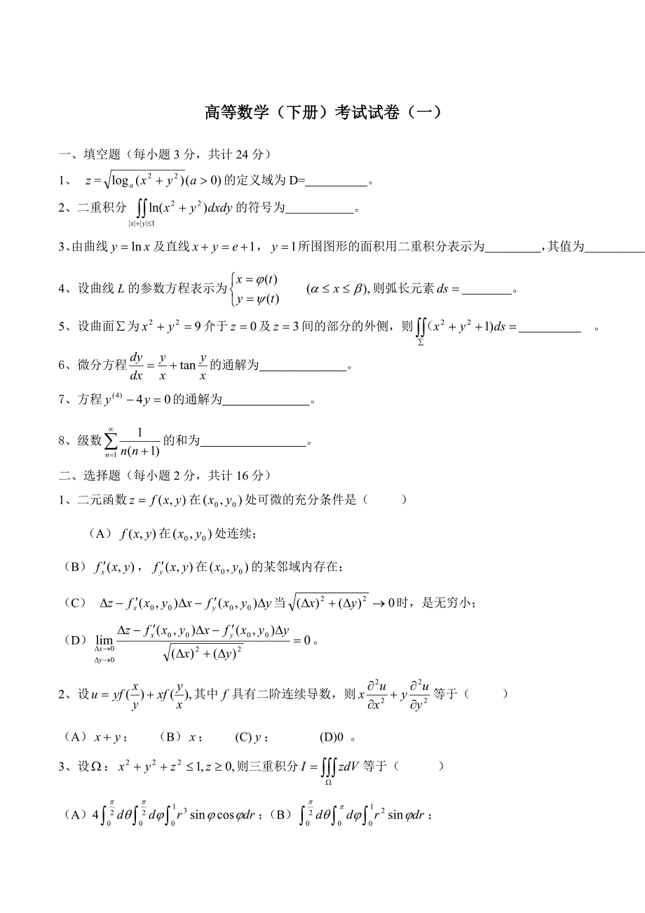 高等数学(同济)下册期末考试题及答案(5套)归类_第2页