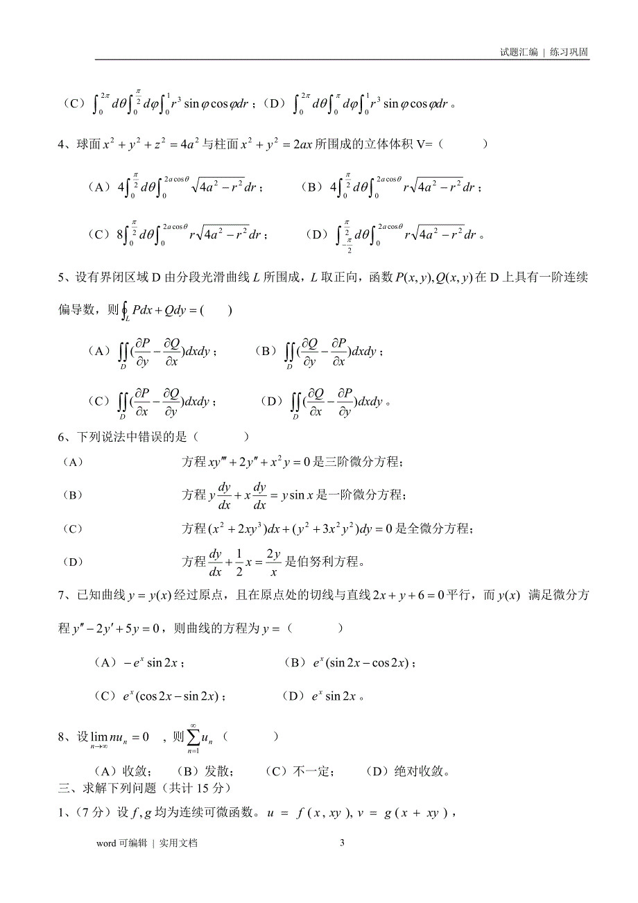 高等数学(同济)下册期末考试题及答案(5套)归类_第3页