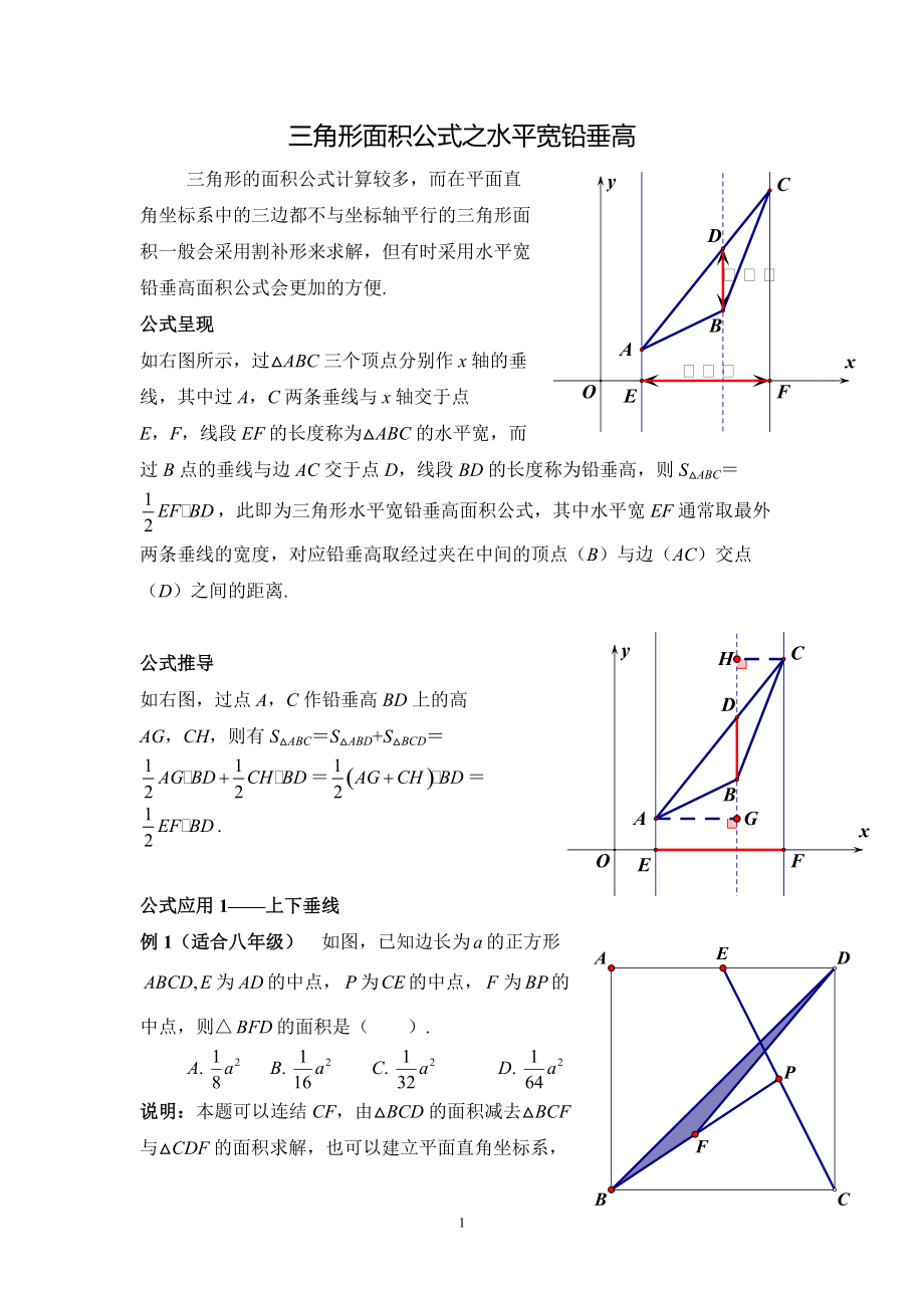 三角形面积公式——之水平宽铅垂高_第1页