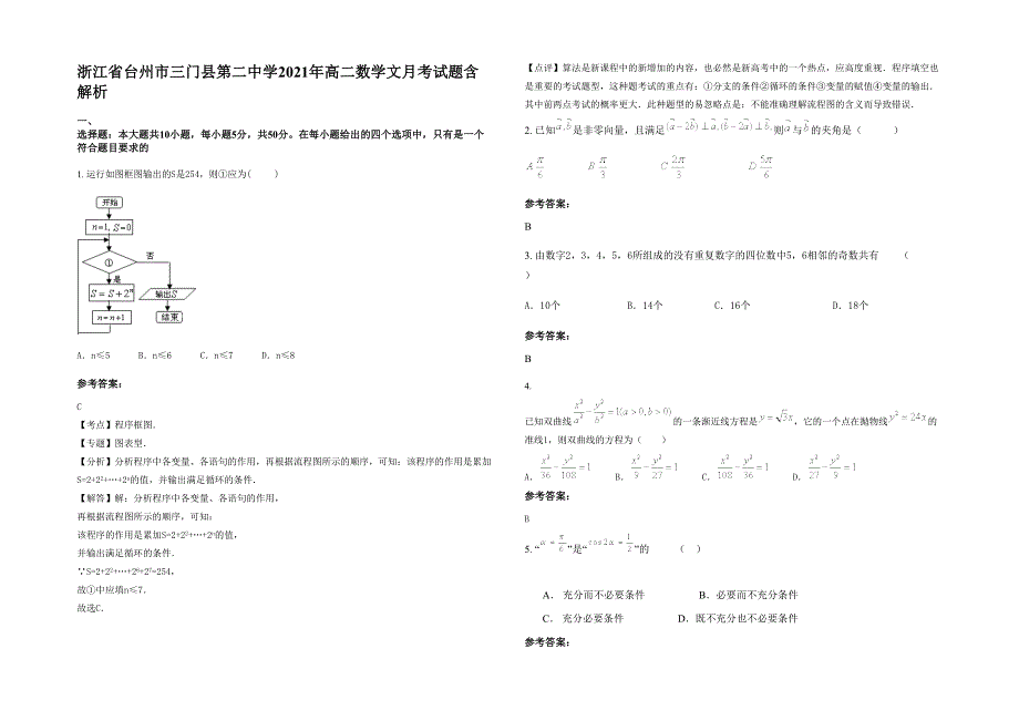 浙江省台州市三门县第二中学2021年高二数学文月考试题含解析_第1页