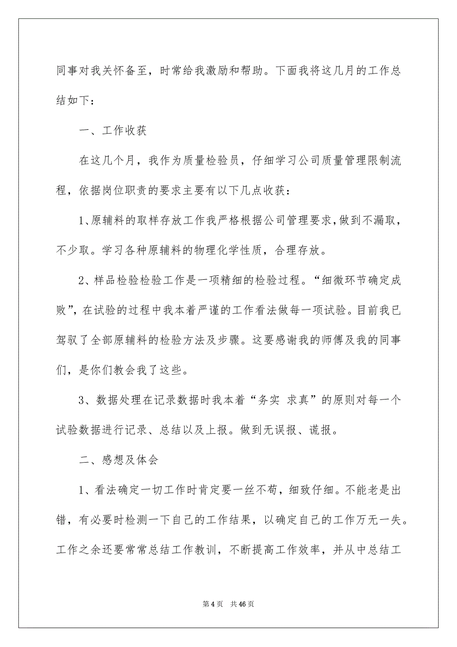 质检试用期工作总结11篇_第4页