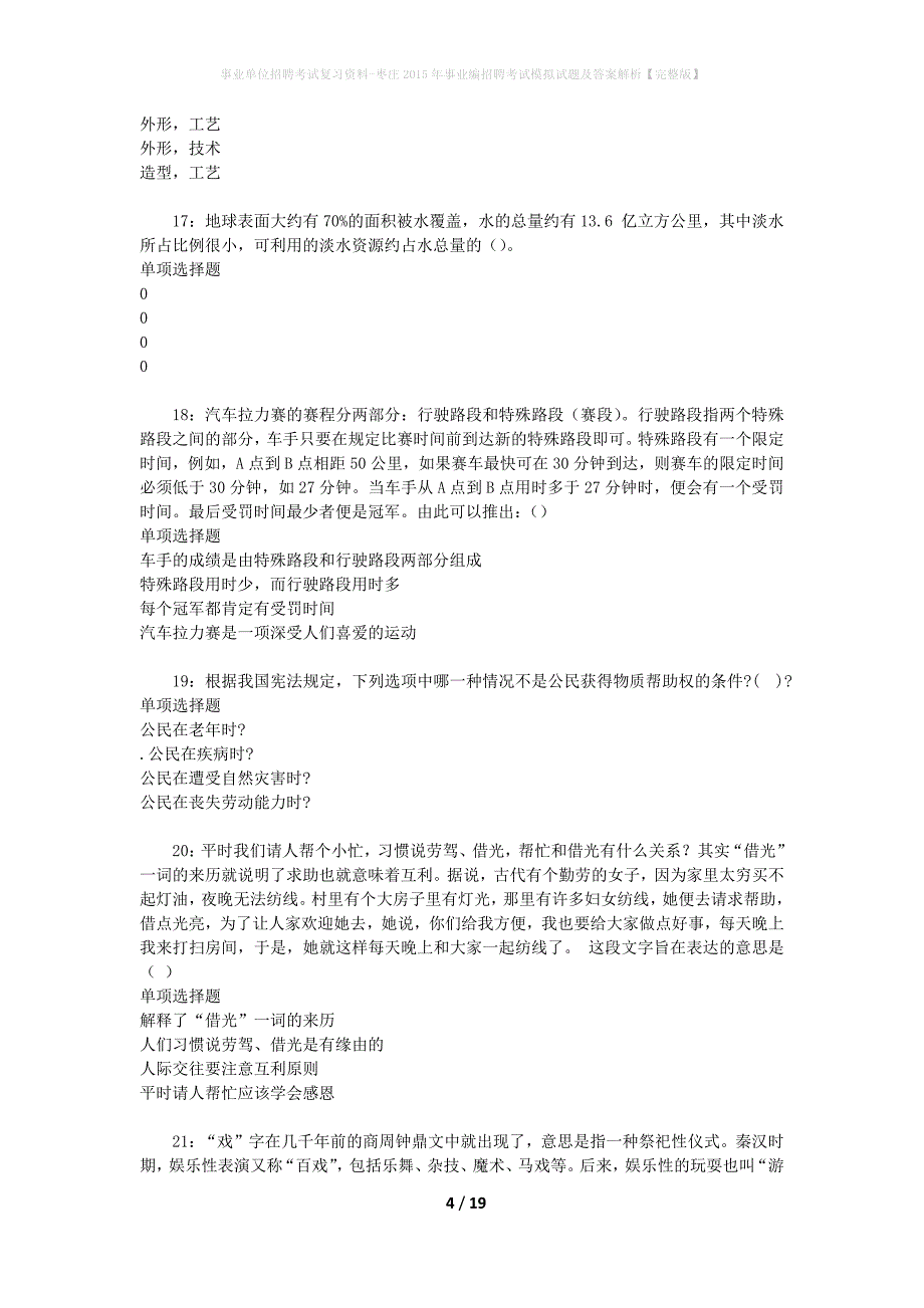 事业单位招聘考试复习资料-枣庄2015年事业编招聘考试模拟试题及答案解析【完整版】_第4页