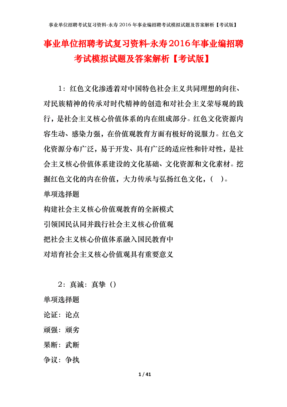 事业单位招聘考试复习资料-永寿2016年事业编招聘考试模拟试题及答案解析【考试版】_第1页