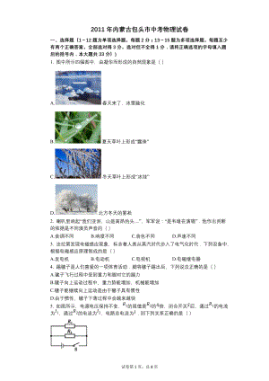 2011年内蒙古包头市中考物理试卷【含答案可编辑】
