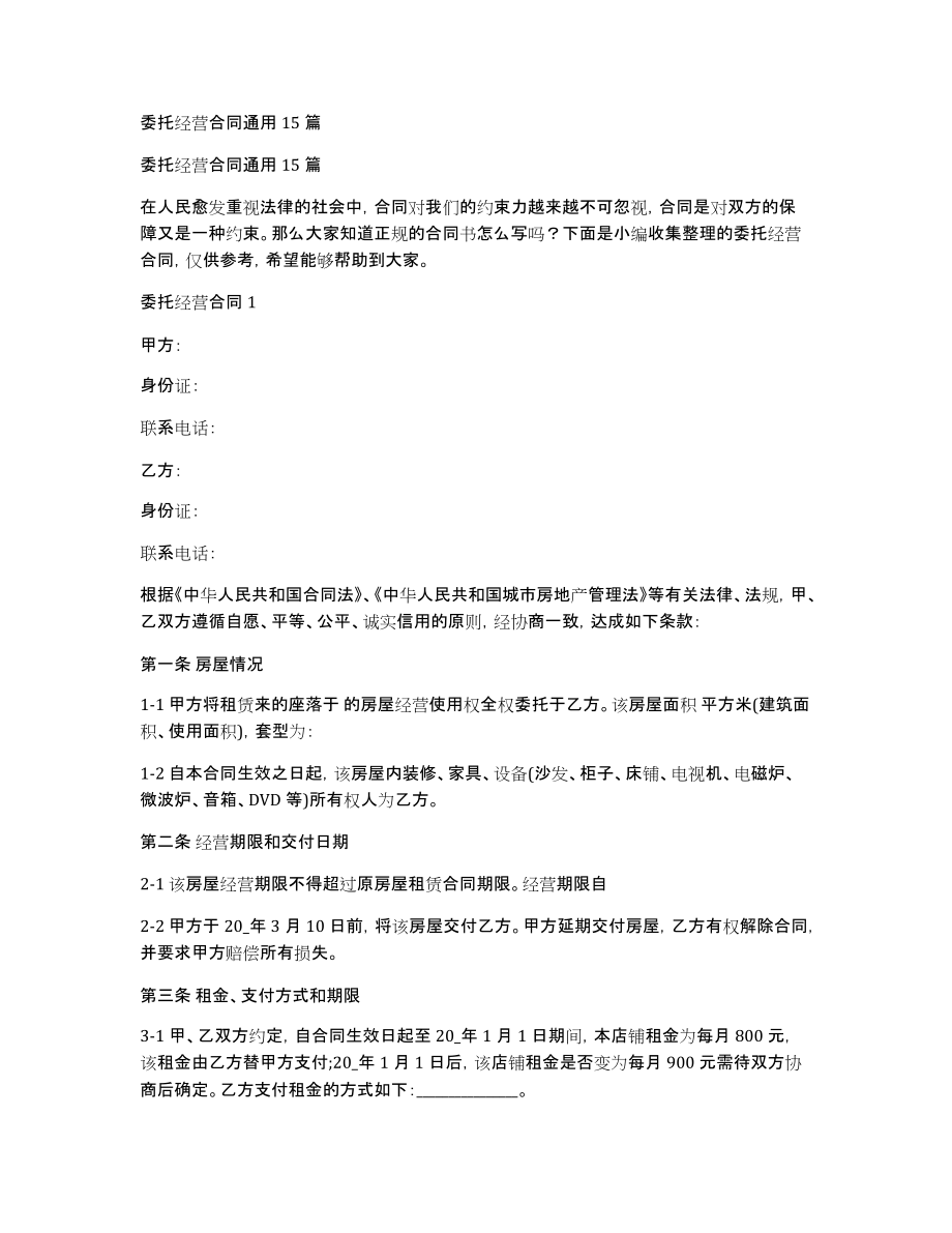 委托经营合同通用15篇_第1页