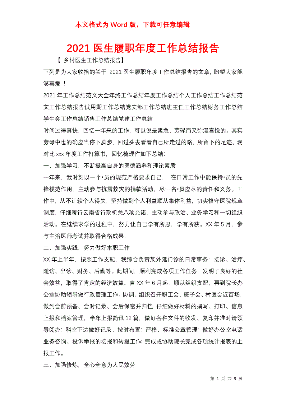 2021医生履职年度工作总结报告_第1页