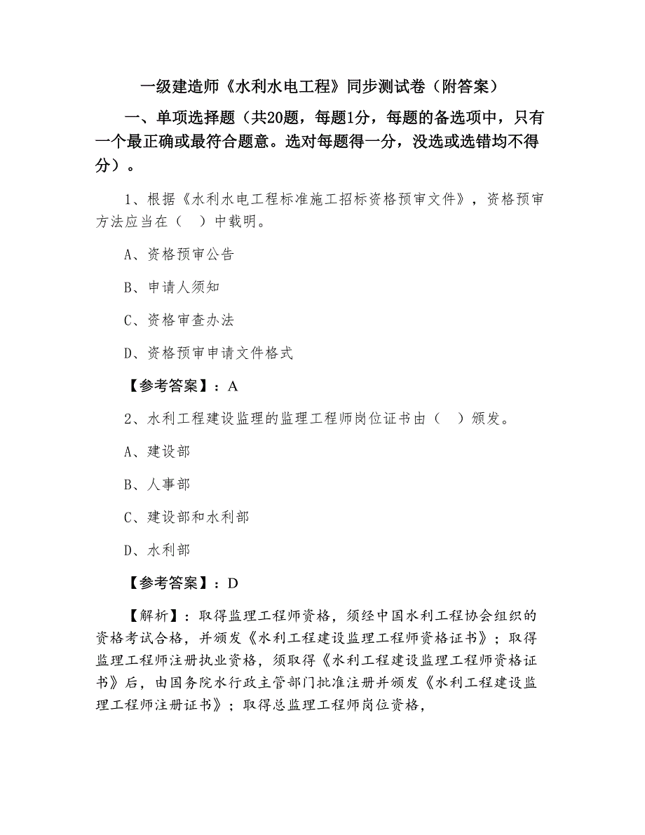 一级建造师《水利水电工程》同步测试卷（附答案）_第1页