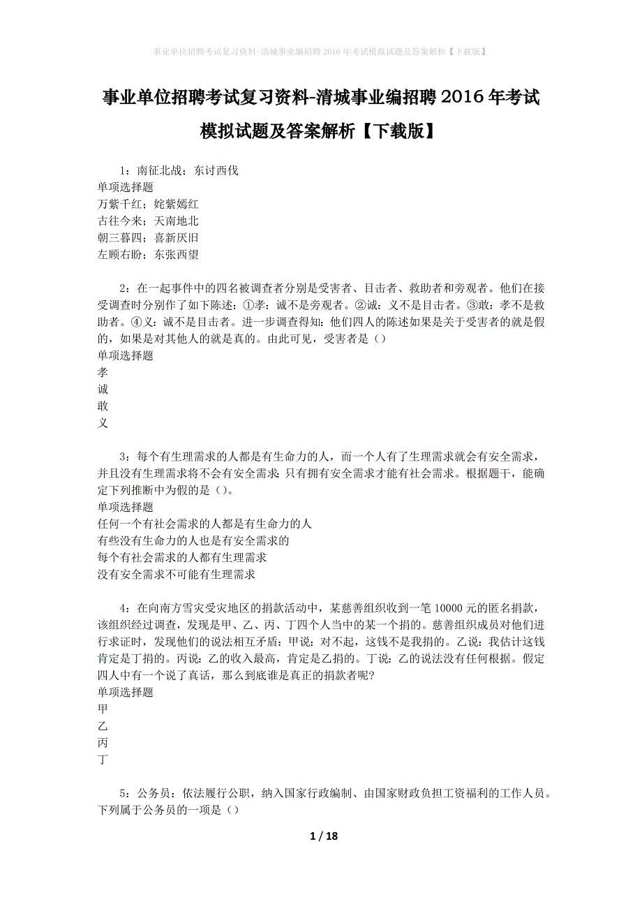 事业单位招聘考试复习资料-清城事业编招聘2016年考试模拟试题及答案解析[下载版]_第1页