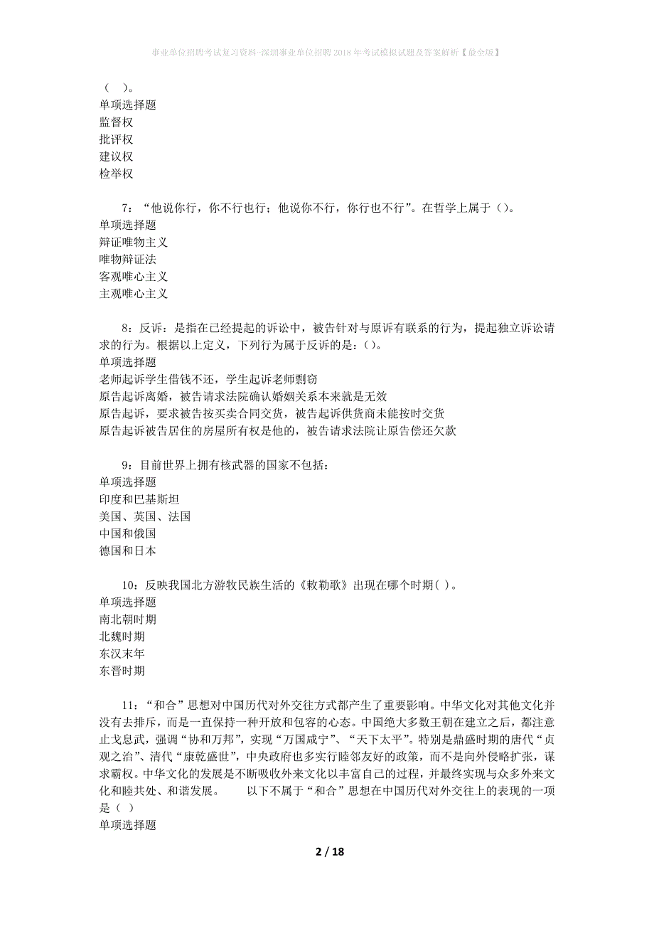 事业单位招聘考试复习资料-深圳事业单位招聘2018年考试模拟试题及答案解析[最全版]_第2页